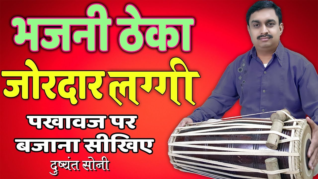 भजनी ठेका , जोरदार लग्गी पखावज सीखिए | दुष्यंत सोनी | Pakhawaj Bhajani Laggi Special