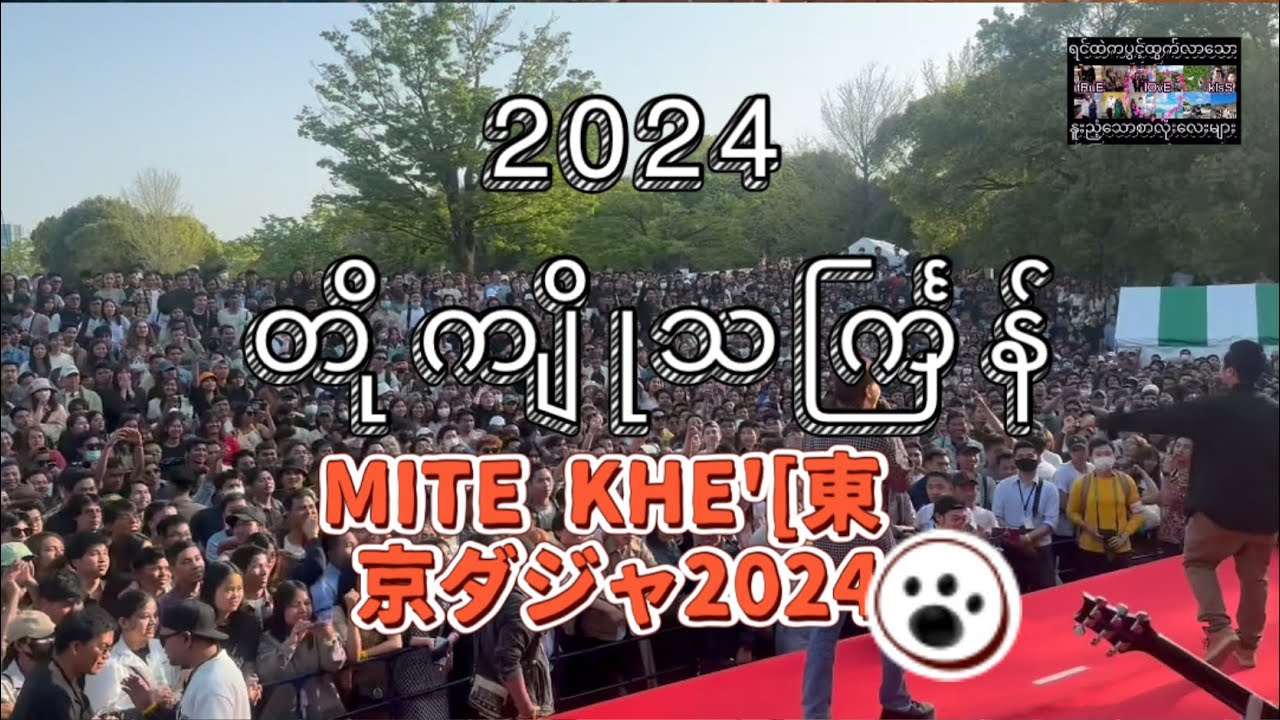 ၂၀၂၄ တိုကျိုသင်္ကြန် မိုက်ခဲ ~ MITE KHE'[東京ダジャン]2024