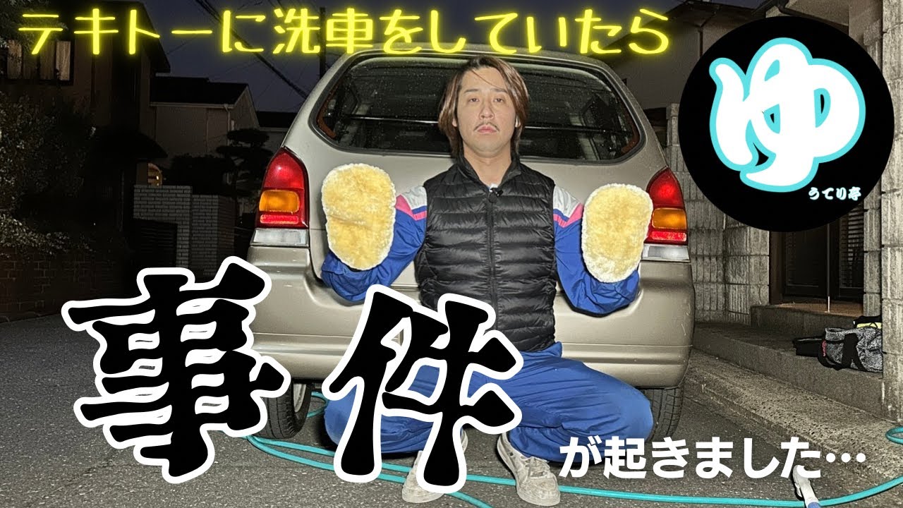 【アルト】テキトーに洗車してたら、事件発生…【HA23】