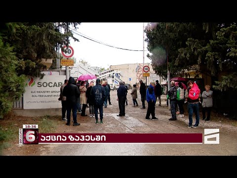 ზაჰესის მოსახლეობა საცხოვრებელ სახლებთან ბეტონის ქარხნის მშენებლობას აპროტესტებს