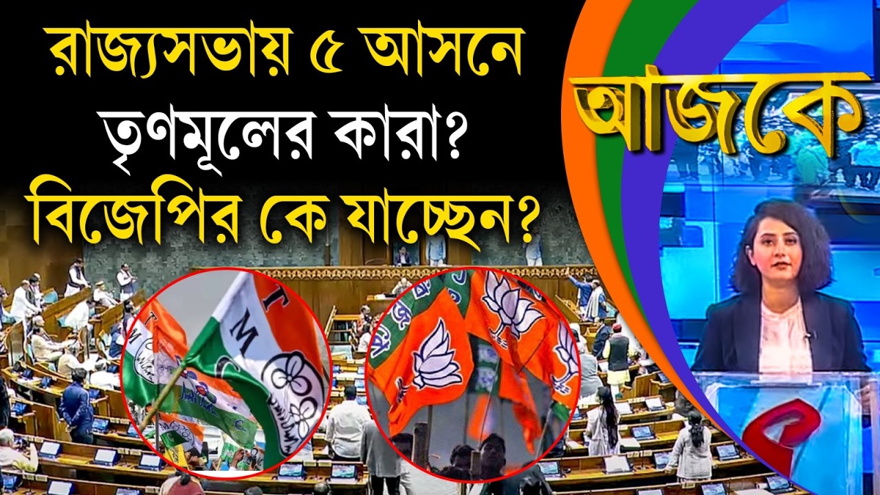 আজকে (Aajke) | রাজ্যসভায় ৫ আসনে তৃণমূলের কারা? বিজেপির কে যাচ্ছেন?