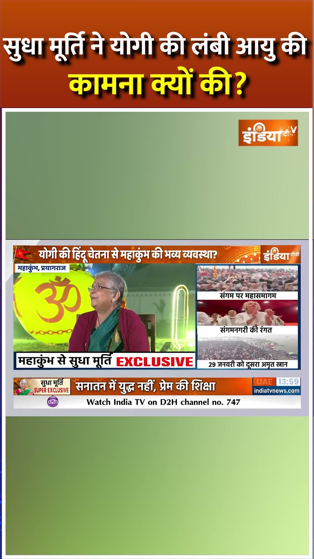 #sudhamurty ने #cmyogi की लंबी आयु की कामना क्यों की? #mahakumbh2025 #shorts