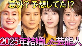 【祝】2025年に結婚した芸能人・有名人31組