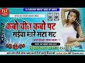 Kabo Chit Kabo Pat Saiyan Mare SataSat Dj Malaai Music Dj Rajkamal Basti Jhan Jhan Bass Hard Bass Mp3 Song