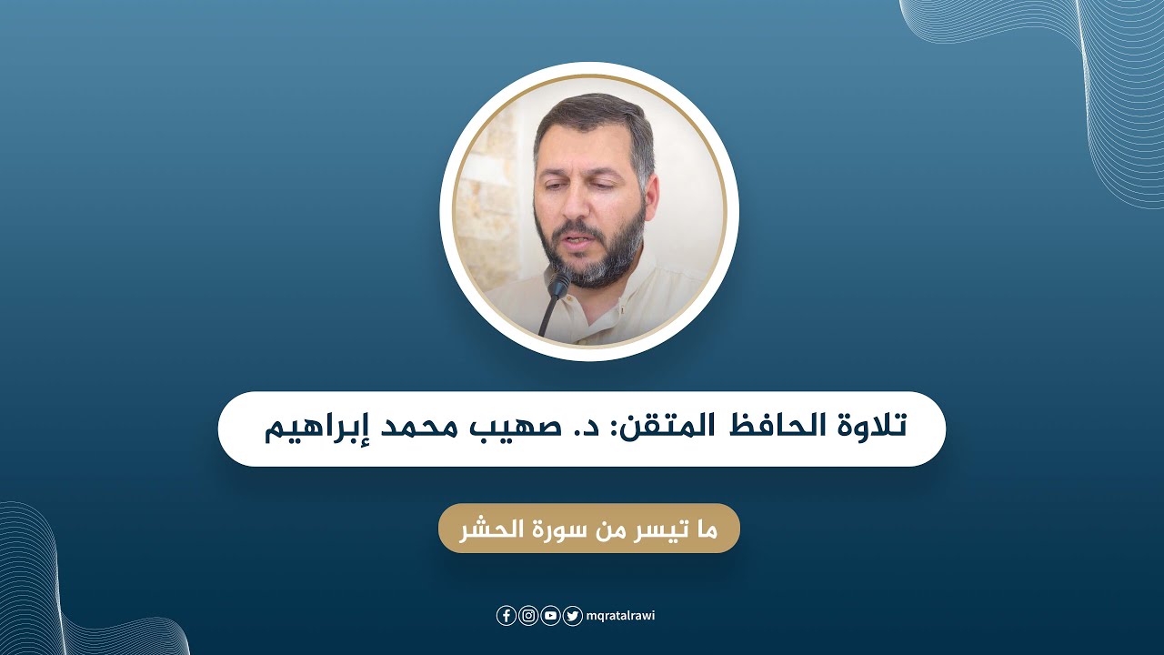 #مزامير_برنامج_الإتقان || ما تيسر من سورة الحشر || الحافظ_المتقن: د. صهيب محمد إبراهيم