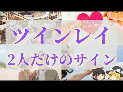 【スピリチュアル】会えなくても繋がっているツインレイ2人だけの12個のサイン！運命の相手を見逃さない！【ゆっくり解説】のサムネイル