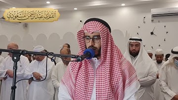 سورة التوبة ( والسابقون الأولون من المهاجرين ..) صلاة الفجر  ، ٢٧ رمضان | عبدالرحمن المسعودي