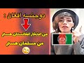 لایو ارین عارفی همراه مشتری افغان میگه من مسلمان هستم لایو ارین عارفی همراه مشتری افغان میگه من مسلمان هستم