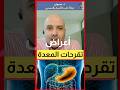 Shorts أعراض قرحة المعدة اهلا يا دكتور قرحة المعدة 