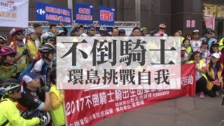 請為他們喝采！不倒騎士環島中