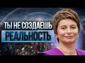 Все еще думаешь, что твои МЫСЛИ СОЗДАЮТ РЕАЛЬНОСТЬ? Тогда ТЫ УДИВИШЬСЯ, узнав правду