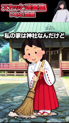 DQNと怨靈