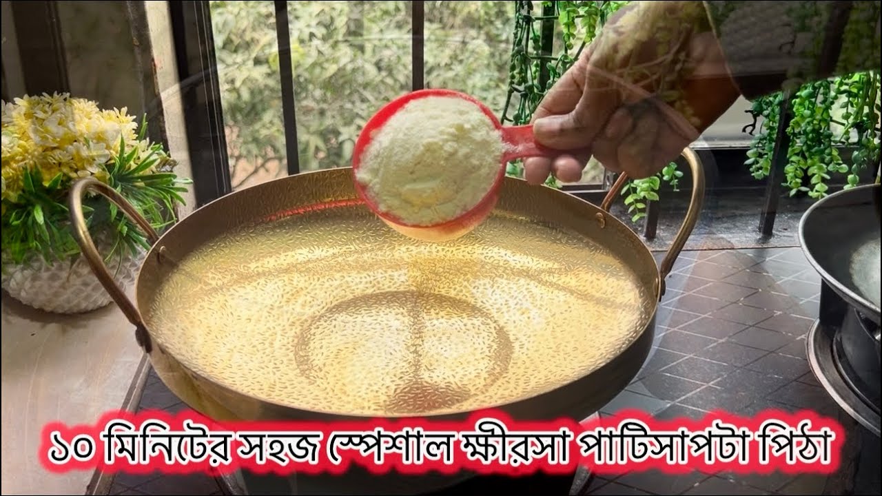 No Fail পাটিসাপটা পিঠা এবং পিঠার ভেতরের খিরসার রেসিপি । স্পেশাল ক্ষীরসা এবং পাটিসাপটা পিঠা রেসিপি 