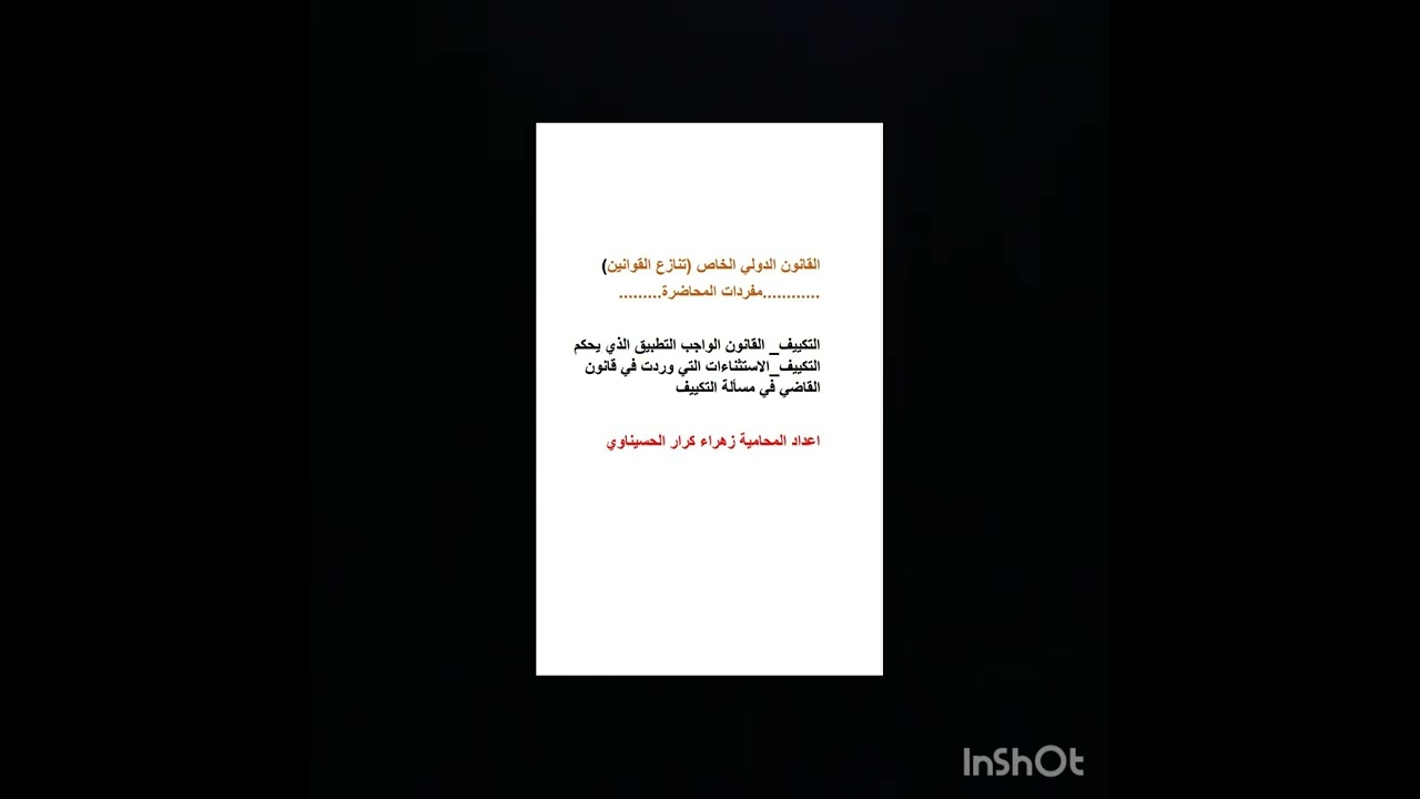 التكييف_مهم جدا _القانون الدولي الخاص_(تنازع القوانين)