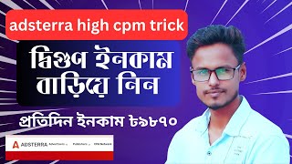 Adsterra Earning Tricks Bangla! প্রতিদিন ইনকাম ৳৯৮৭০ টাকা