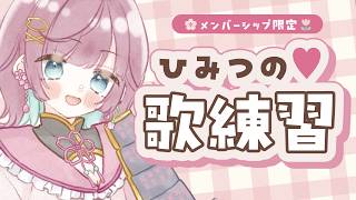【メン限】ひみつの歌特訓！？【 #μyustream  】