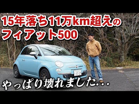 15年落ちのフィアット500買ったらトラブル祭りでした！！樹脂パーツが