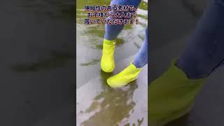 雨の日のマストアイテム！水や汚れに強い！雨から靴を守ってくれます！