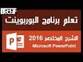 تعلم برنامج البوربوينت Microsoft PowerPoint 2016 - الشرح المختصر