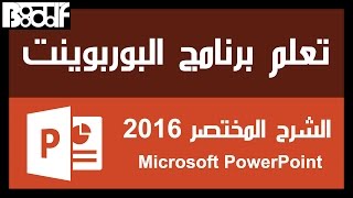تعلم برنامج البوربوينت Microsoft PowerPoint 2016 - الشرح المختصر screenshot 5