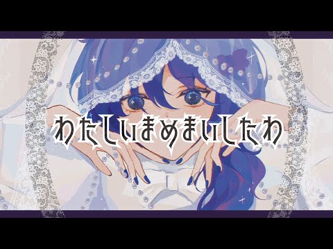 わたしいまめまいしたわ - original by ユリイ・カノン 【Cover by EF.】