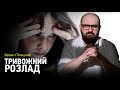 Тривога, страх, паніка: як подолати