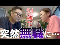夫の仕事が無くなった時、妻としてどうすべきなのか