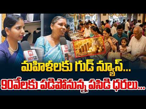 90వేలకు పడిపోనున్న పసిడి ధరలు...| Mukunda Jewellary Manager About Gold Price 2026