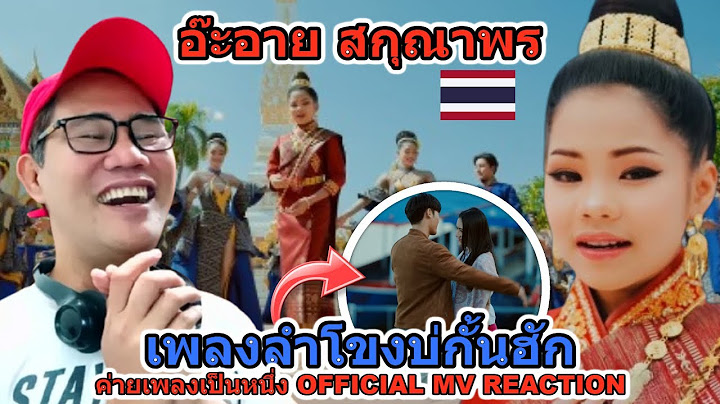 อ๊ะอาย สกุณาพร - เพลงลำโขงบ่กั้นฮัก - ค่ายเพลงเป็นหนึ่ง OFFICIAL MV REACTION