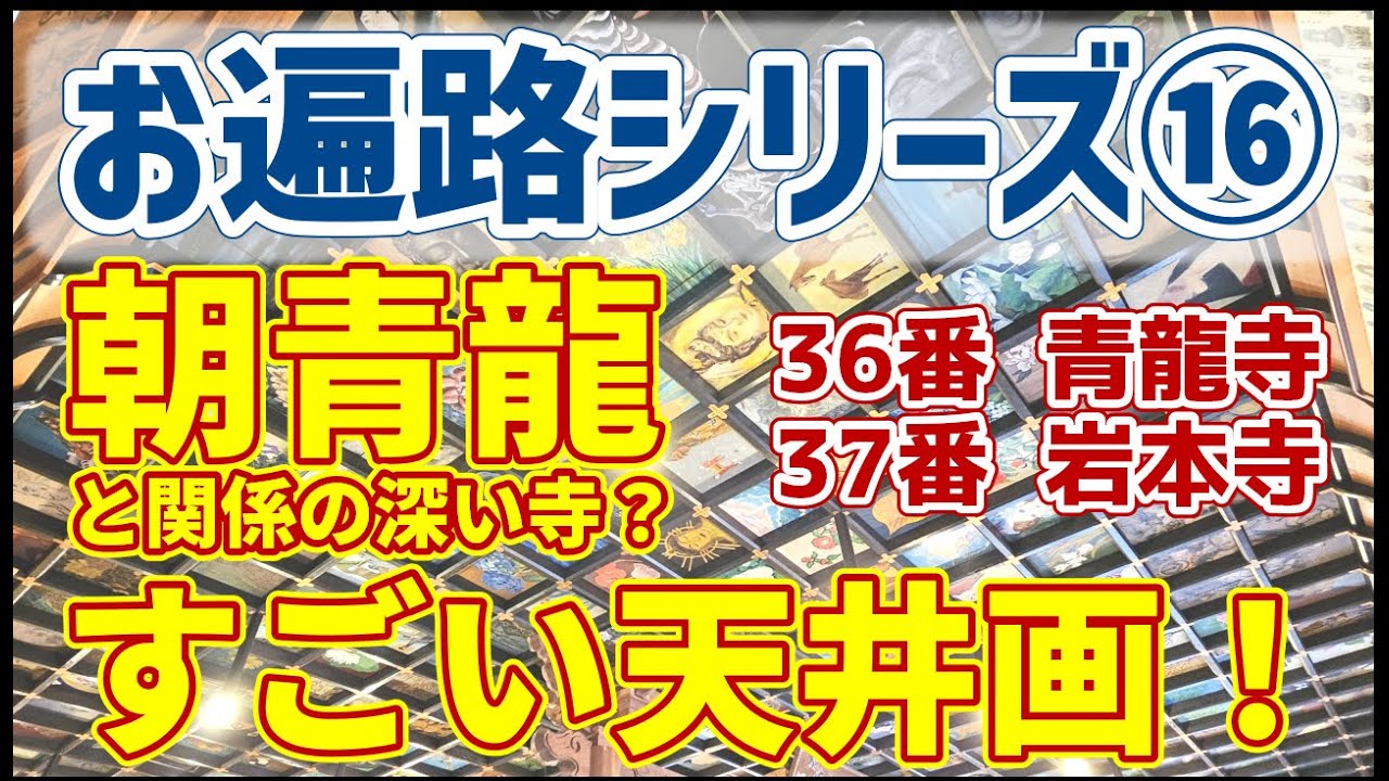 【お遍路】シリーズ⑯ 青龍寺(36番)・岩本寺(37番)／朝青龍の四股名由来の寺／ポップペイントなお寺／土佐の国 修行の道場／土佐市／四万十町
