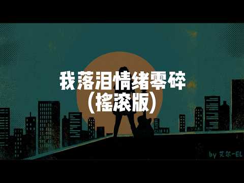 我落泪 情绪零碎(摇滚版)｜ 艾尔 (EL) Cover｜ 建议🎧听