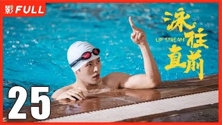 ENG SUB [Up Stream] 25：Starring#LiWenHan#XuJiao | 2023 All-star Actor #Cdrama