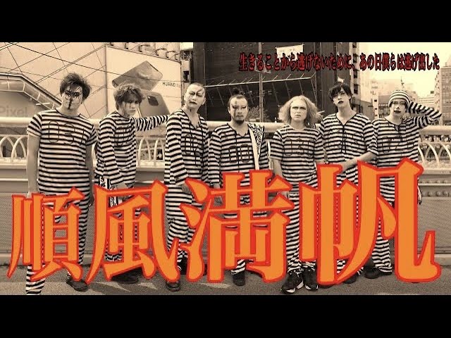 順風満帆【MV】生きることから逃げないために、あの日僕らは逃げ出した