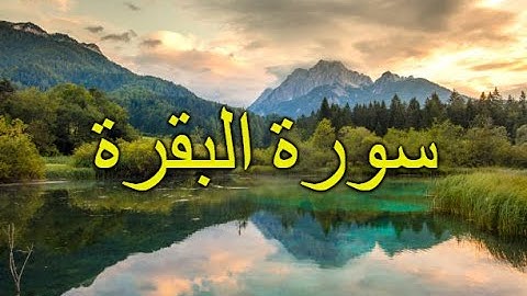 تلاوة خاشعة مؤثرة للحزب الخامس سورة البقرة و آل عمران| Surah Al-baqara & Al-imran