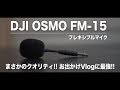コスパ良すぎ！Vlogに最適！全指向性DJIフレキシブルマイクFM-15 vs RODE VideoMicro比較レビュー【MicchiVlog#157】