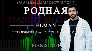 ELMAN - Родная | piano cover | караоке  | пиано кавер