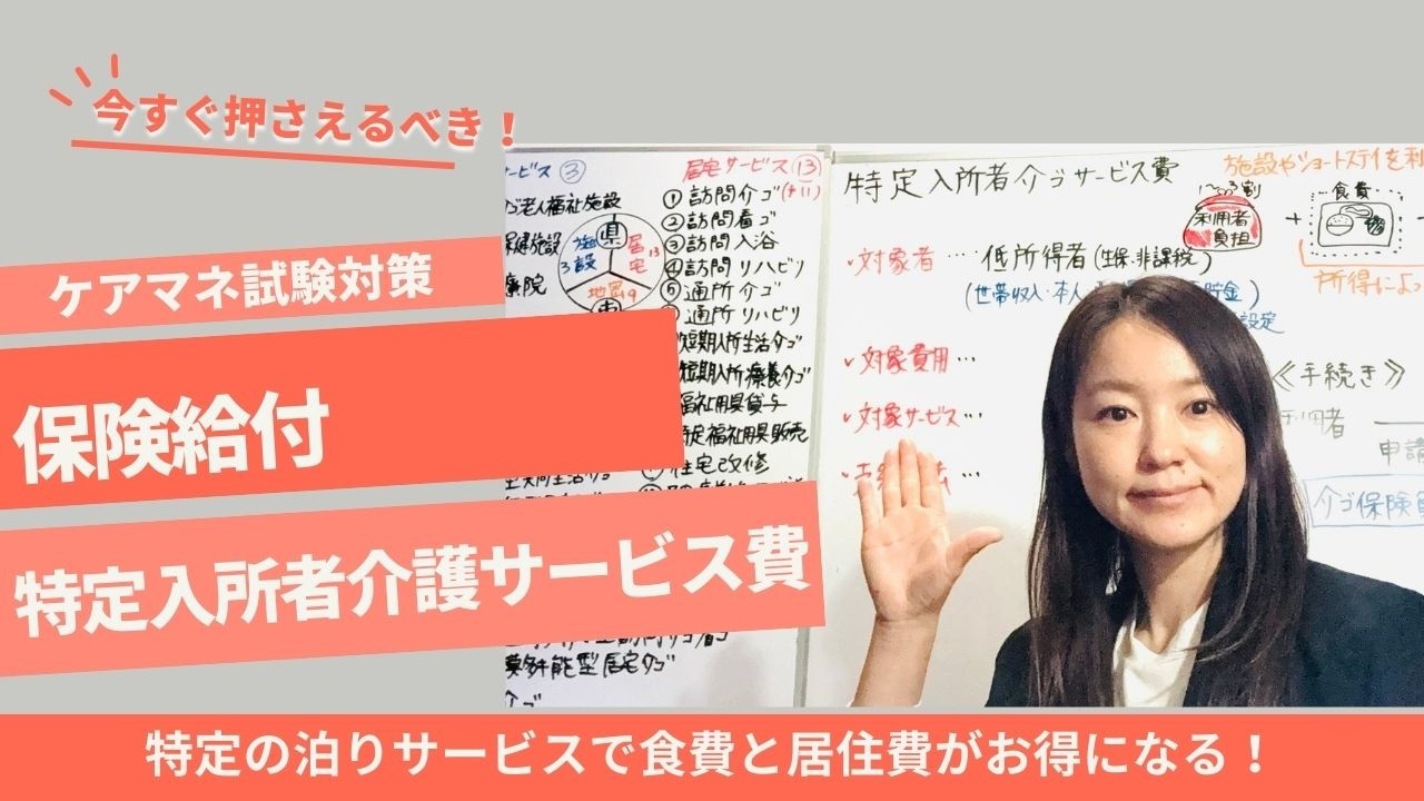 ケアマネ試験：特定入所者介護サービス費