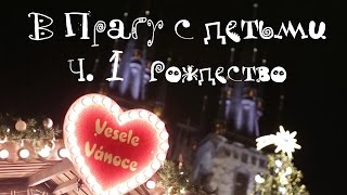 В Праге с детьми ЧАСТЬ 1. Рождество(Программа