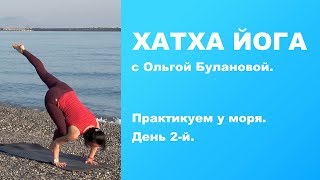 Хатха Йога. Практикуем у моря. День 2-й Хатха Йога. Практикуем у моря. День 2-й