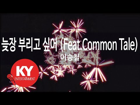 늦장 부리고 싶어 (Feat.Common Tale) - 이승철(One Lazy Day - Lee Seung Chul) (KY.87653) / KY Karaoke
