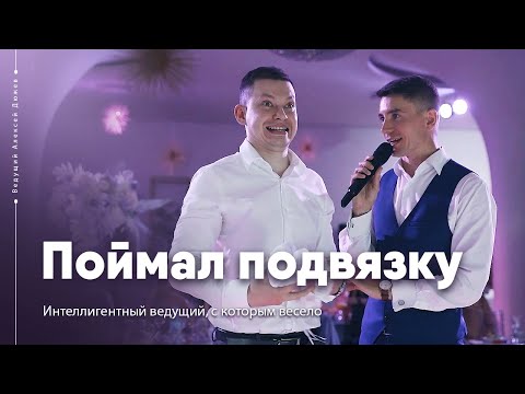 Друзья жениха ловят подвязку. Ты следующий! | Ведущий Алексей Дюжев - интеллигентно и весело!