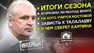 Игорь Шалимов: Итоги сезона. Зaвиcть. Реформа РПЛ