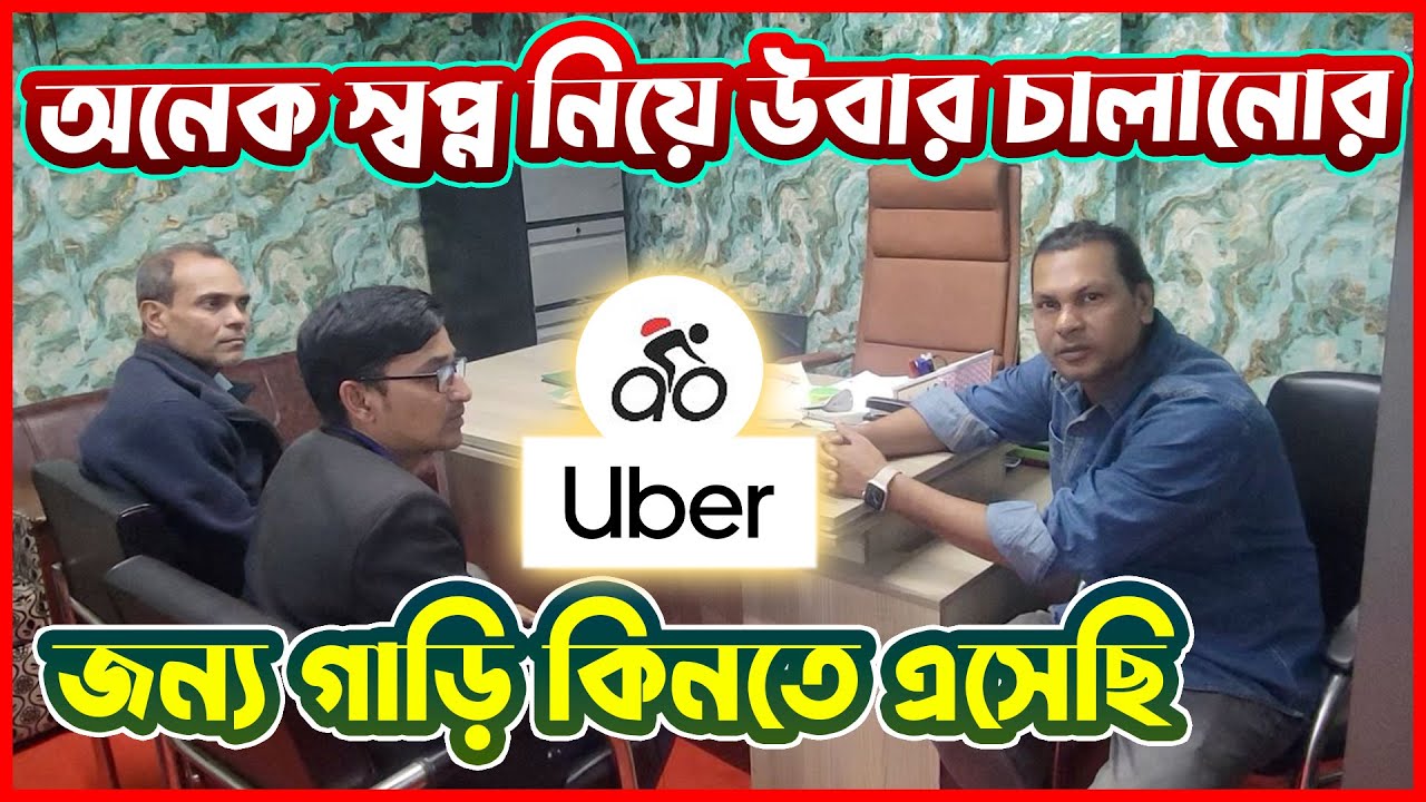 অনেক স্বপ্ন নিয়ে Uber চালানোর জন্য গাড়ি কিনতে এসেছি | আবেগে ভরা এক গল্প