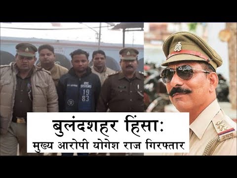 UP Police Nabs The Main Accused OF Bulandshahr Violence