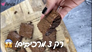 בראוניז נוטלה הכי טעימים בעולם! 😱