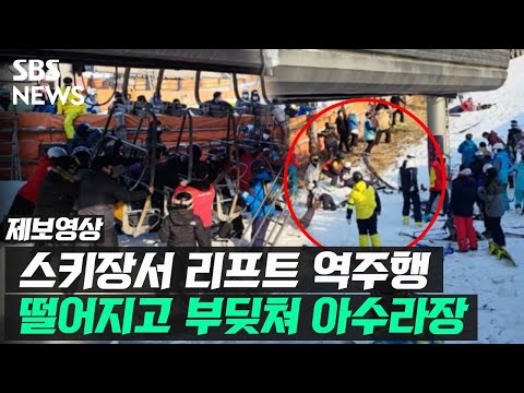 포천 베어스타운 스키장에서 리프트 역주행…뛰어내리고 부딪쳐 부상자 속출 (제보 영상) / SBS