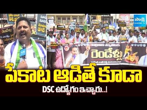 పేకాట ఆడితే కూడా DSC ఉద్యోగం ఇచ్చారు..! | Karumuri Venkata Nageswara Rao Over DSC | Sakshi TV - SAKSHITV