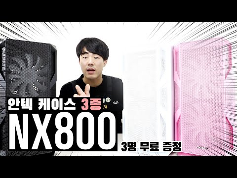 (64차 구독자 이벤트) <strong>Antec</strong> NX800 RGB MESH 3종 세트! 블랙,화이트,핑크 이 컴퓨터 케이스 아주 물건입니다 하하하 3분증정!