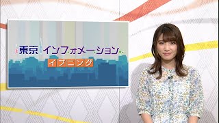 東京インフォメーション イブニング　2020年5月22日放送