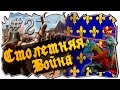 Mount and blade: Столетняя война-КОРМИМ ПОВСТАНЦЕВ И ТАЩИМ ТУРНИР! #2  [1429 La Guerre de cent Ans]